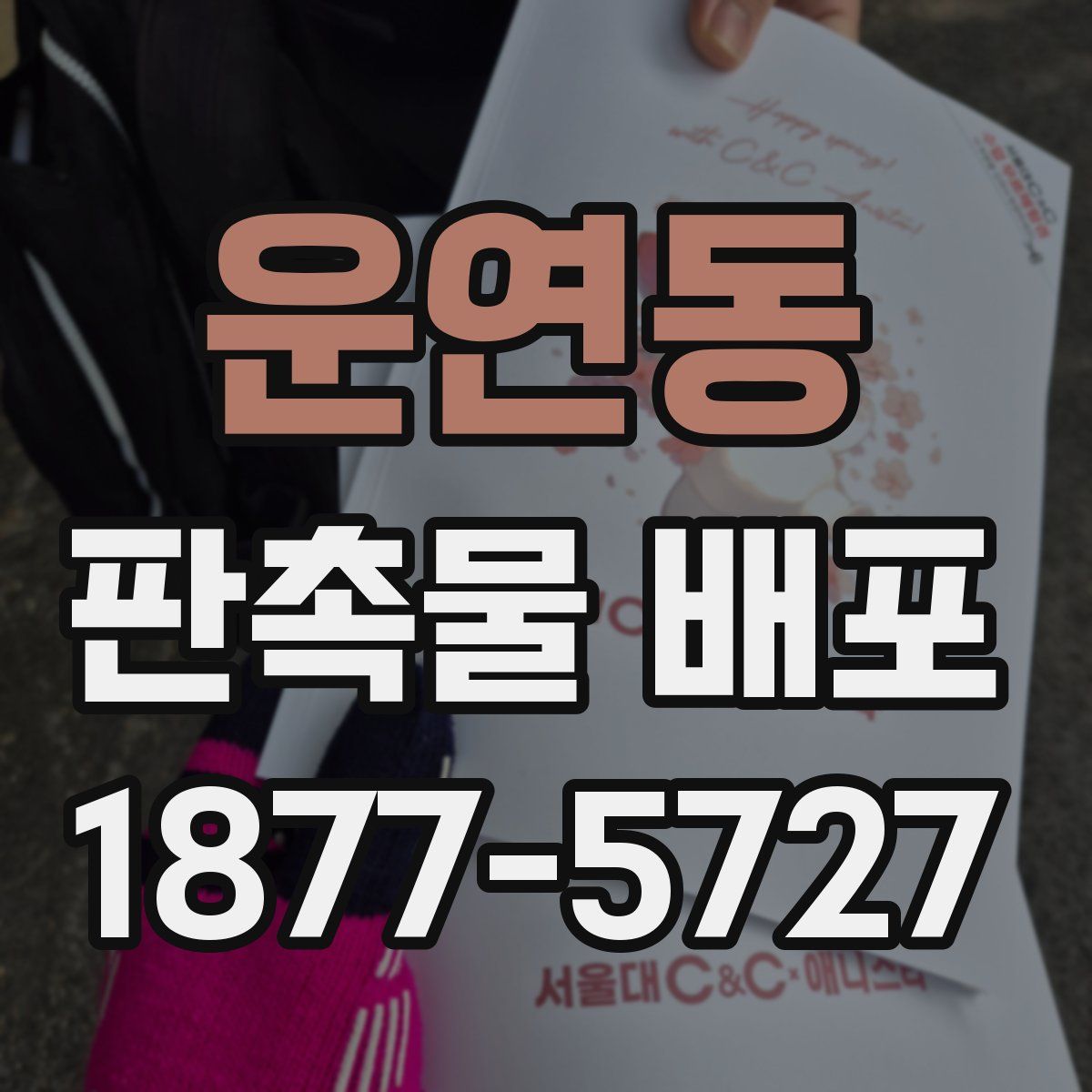 운연동 판촉물 배포