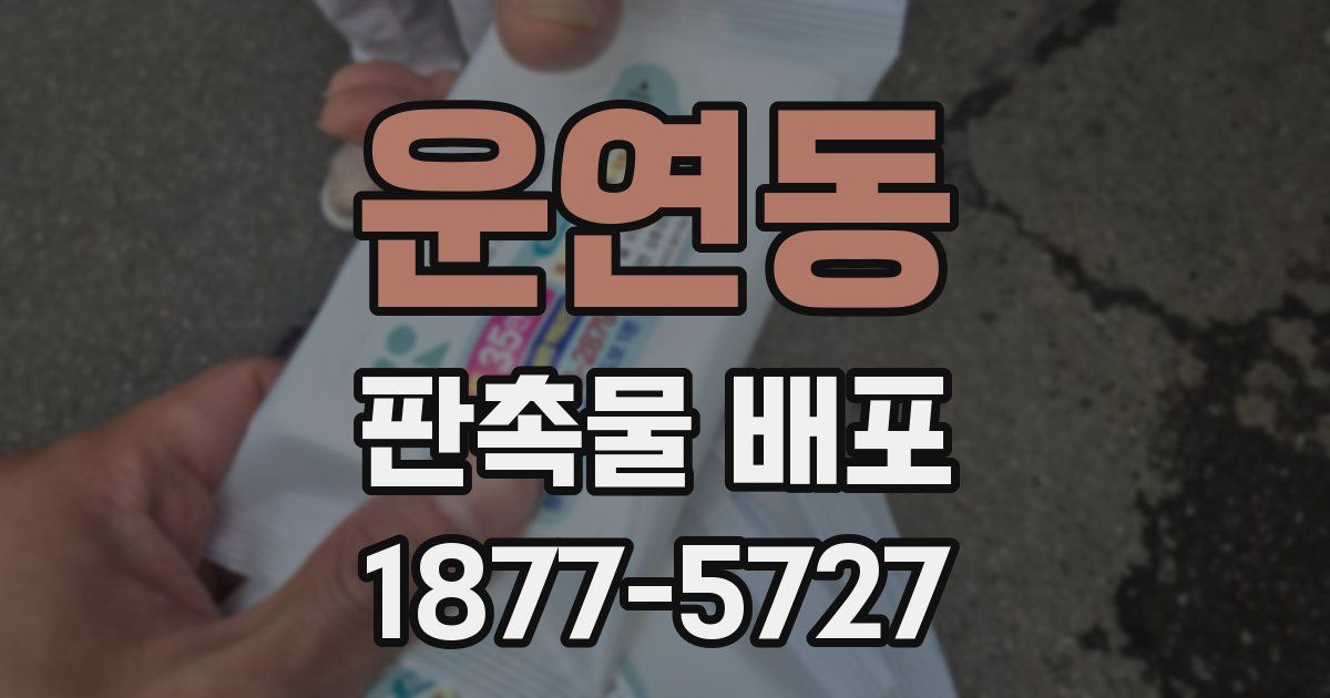 운연동 판촉물 배포