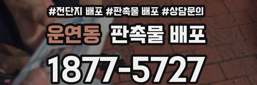 운연동 판촉물 배포