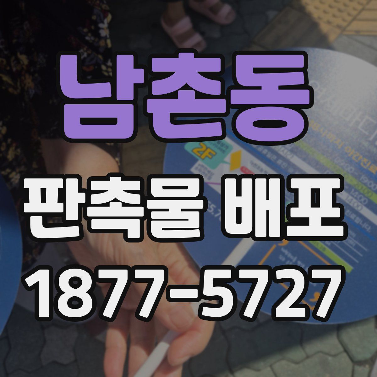 남촌동 판촉물 배포