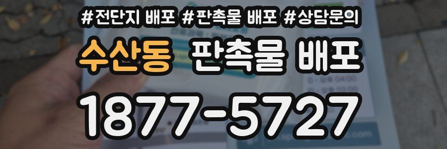 수산동 판촉물 배포