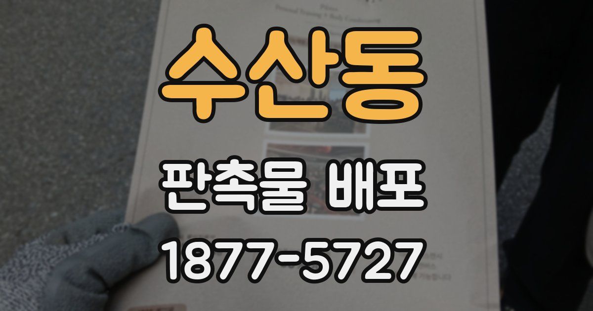 수산동 판촉물 배포