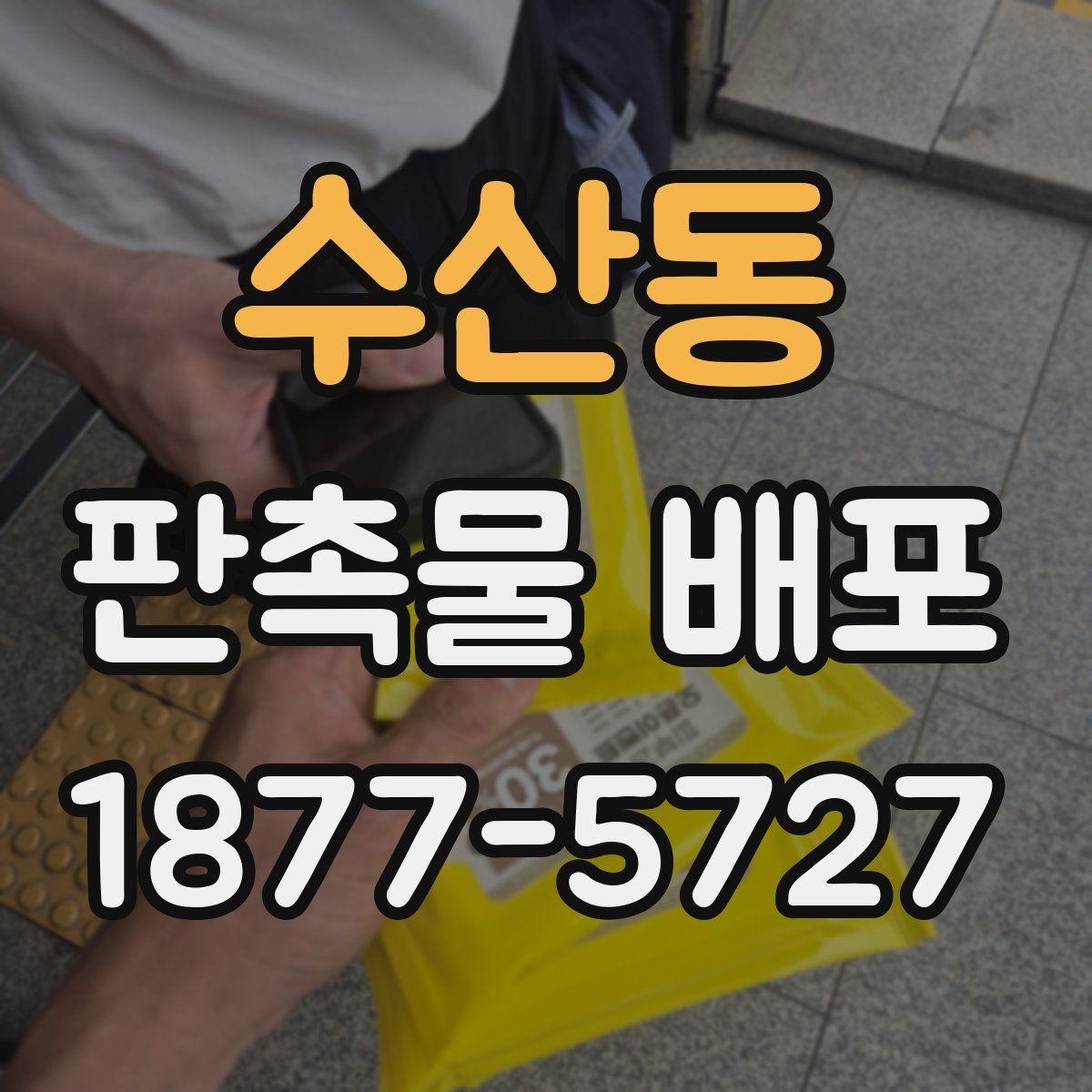 수산동 판촉물 배포