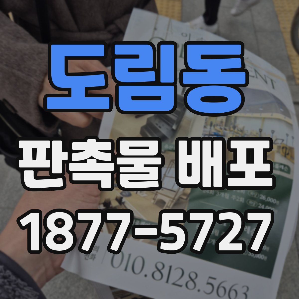 도림동 판촉물 배포