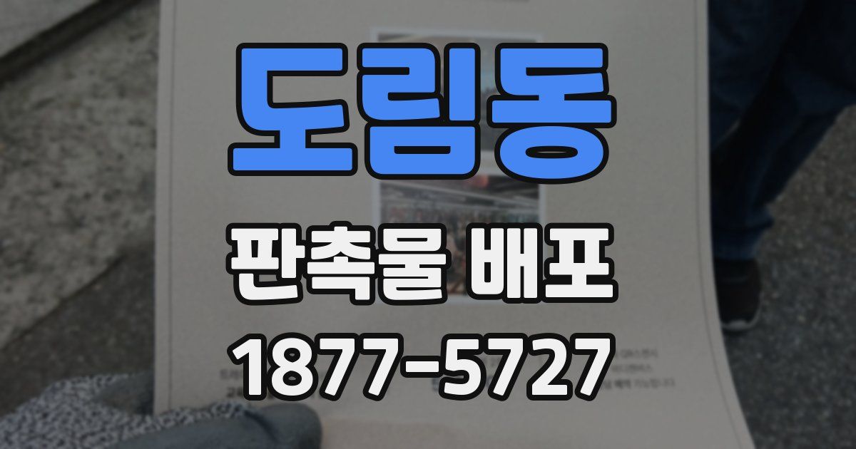 도림동 판촉물 배포