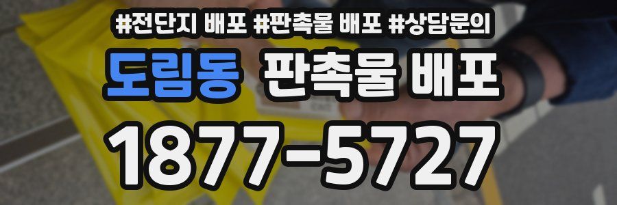 도림동 판촉물 배포