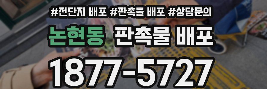 논현동 판촉물 배포