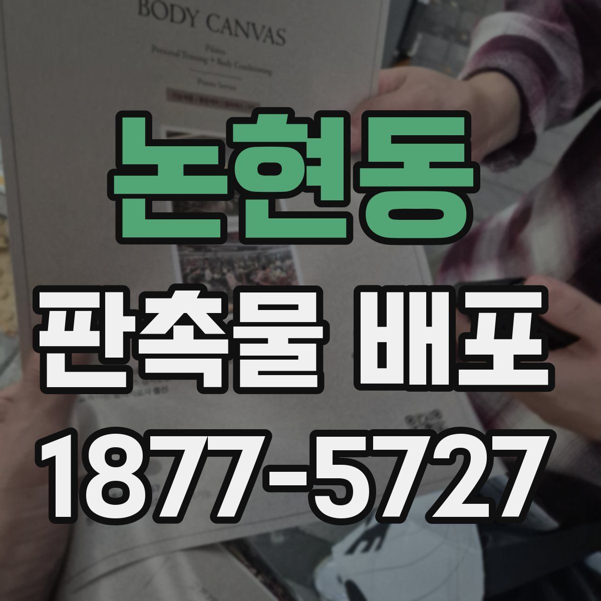 논현동 판촉물 배포