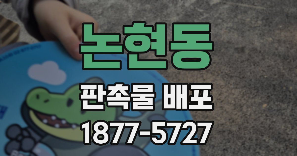 논현동 판촉물 배포