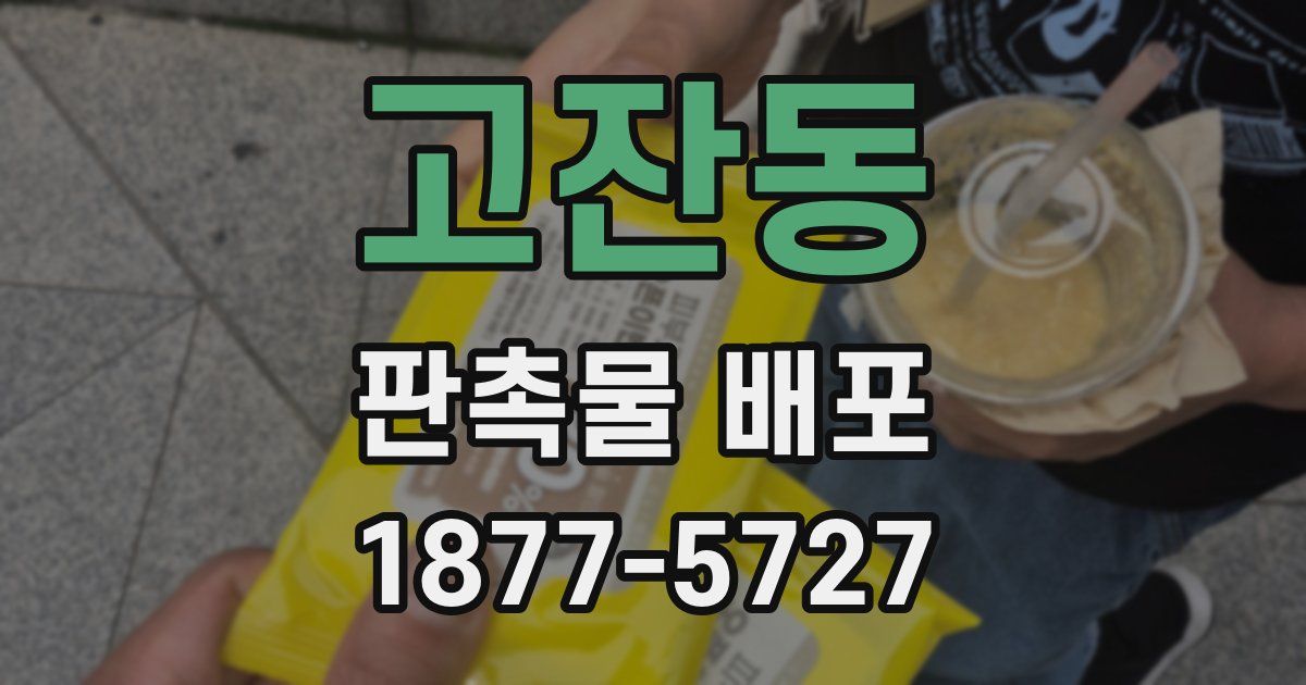고잔동 판촉물 배포