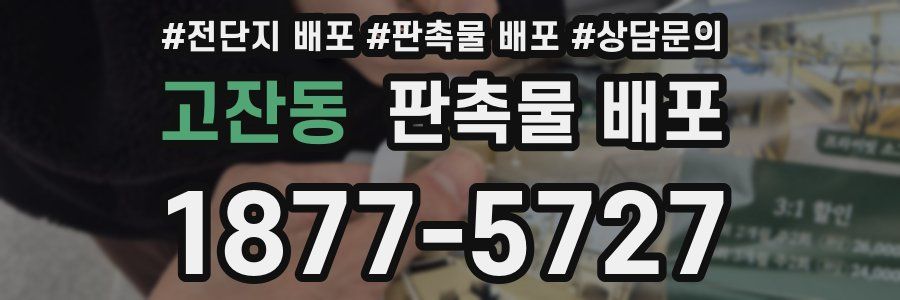 고잔동 판촉물 배포