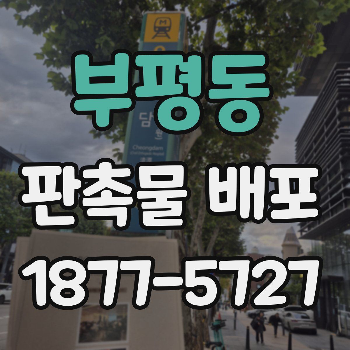 부평동 판촉물 배포