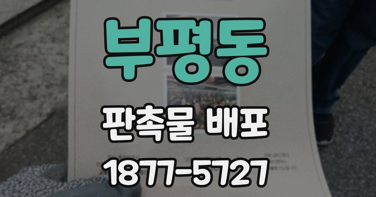 부평동 판촉물 배포