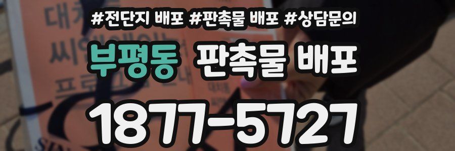 부평동 판촉물 배포