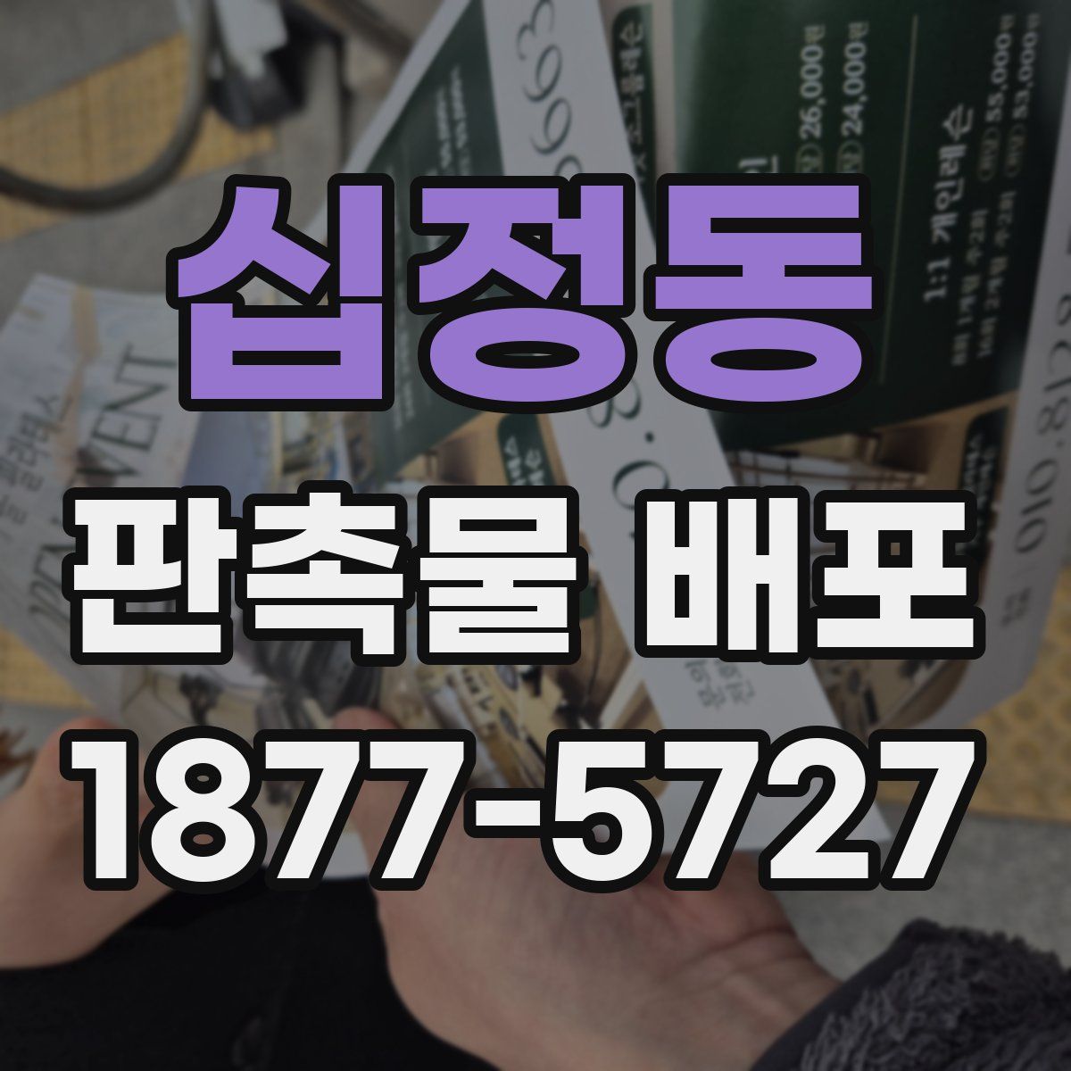 십정동 판촉물 배포