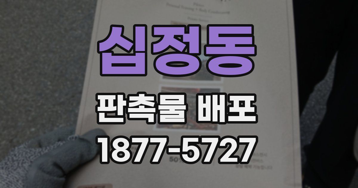 십정동 판촉물 배포