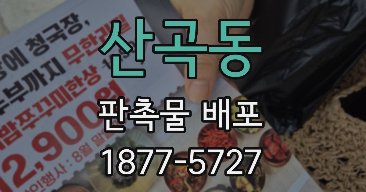산곡동 판촉물 배포