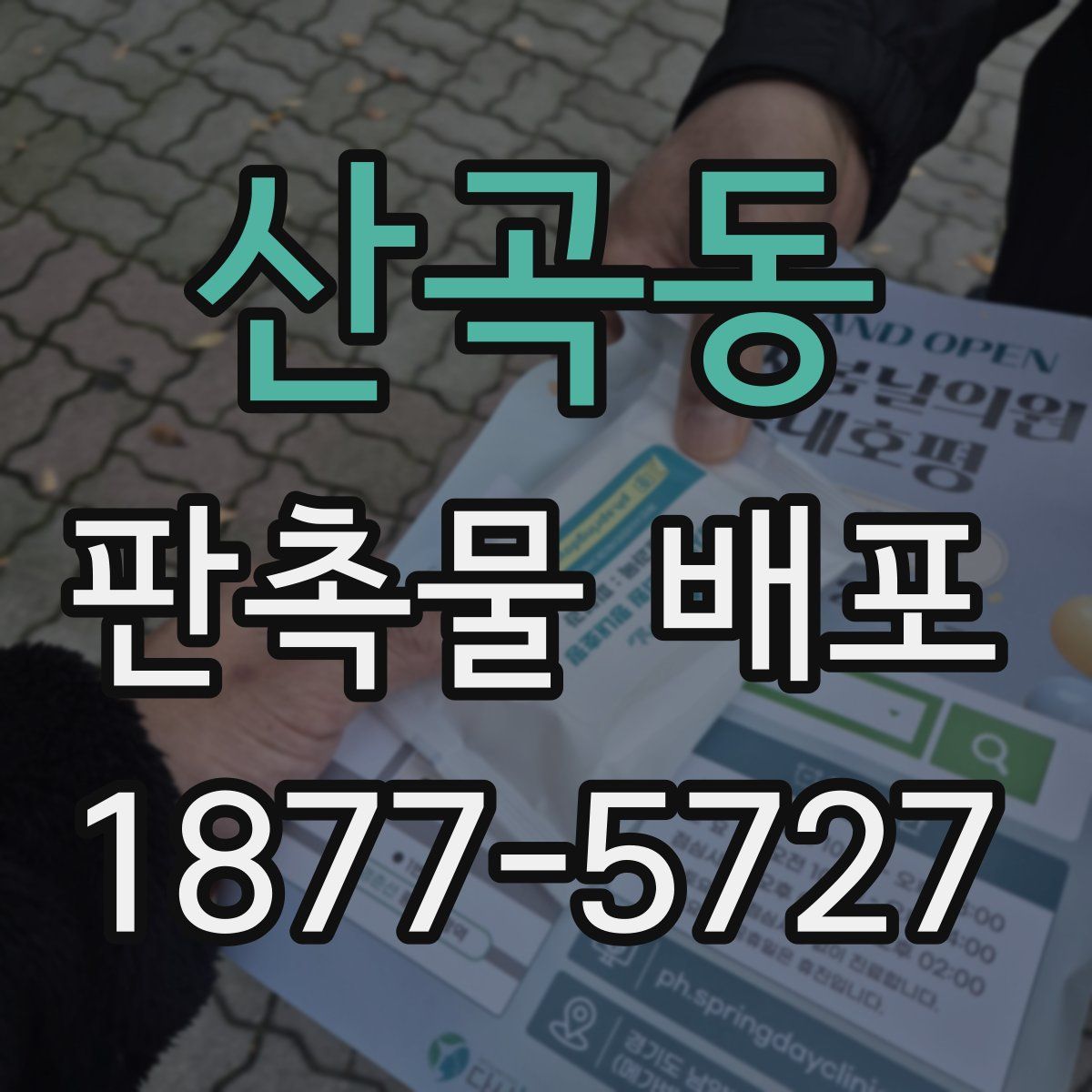 산곡동 판촉물 배포