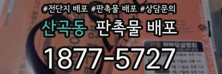 산곡동 판촉물 배포