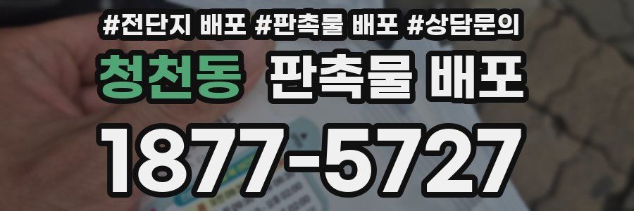 청천동 판촉물 배포