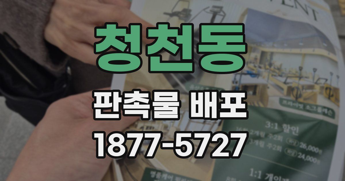 청천동 판촉물 배포