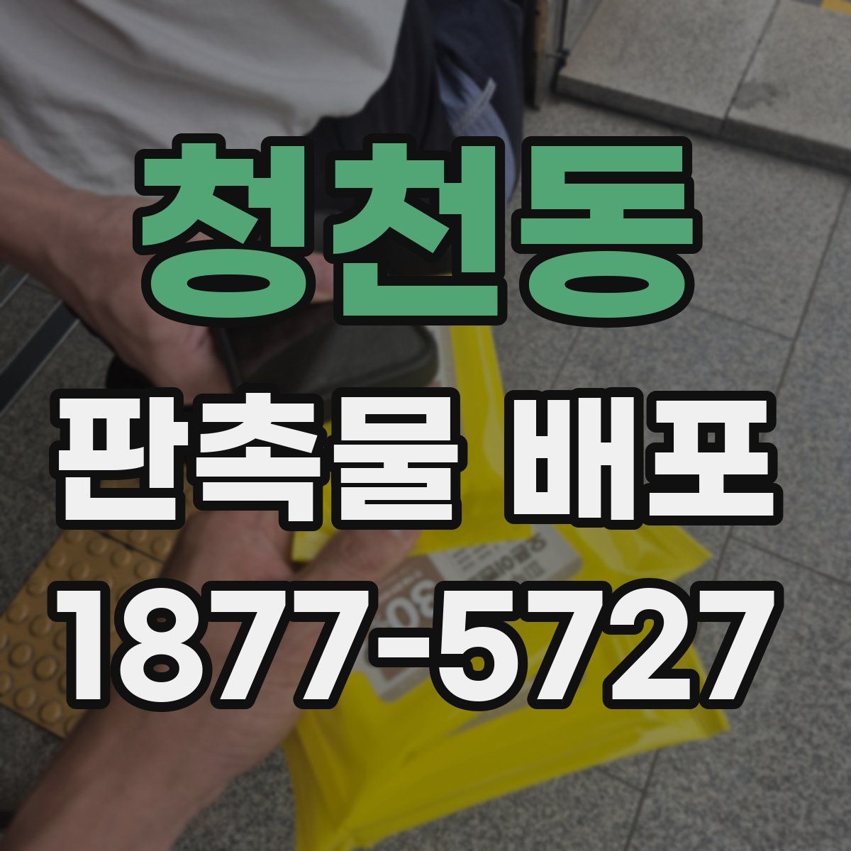 청천동 판촉물 배포