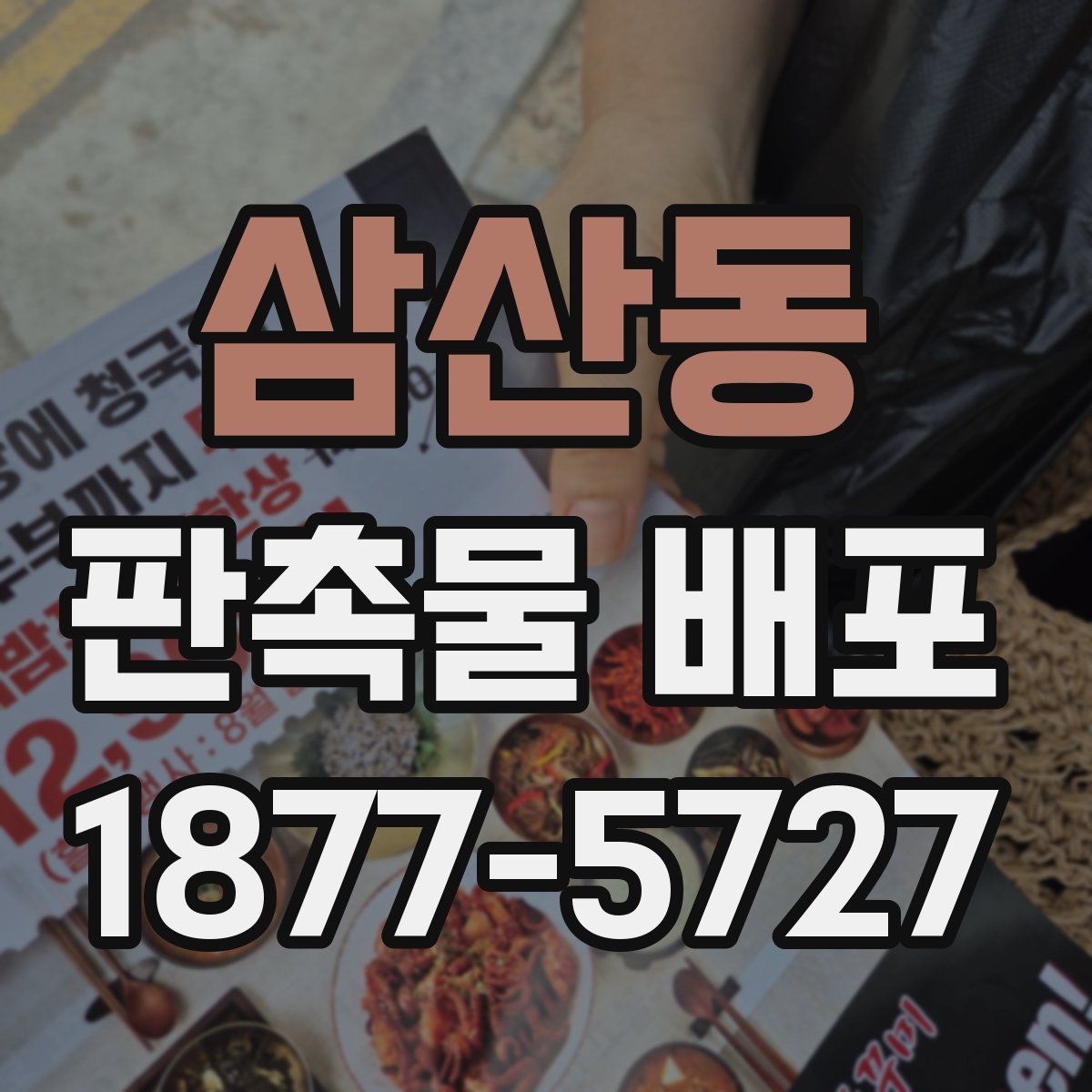 삼산동 판촉물 배포