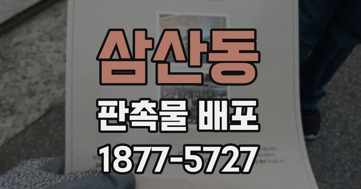 삼산동 판촉물 배포