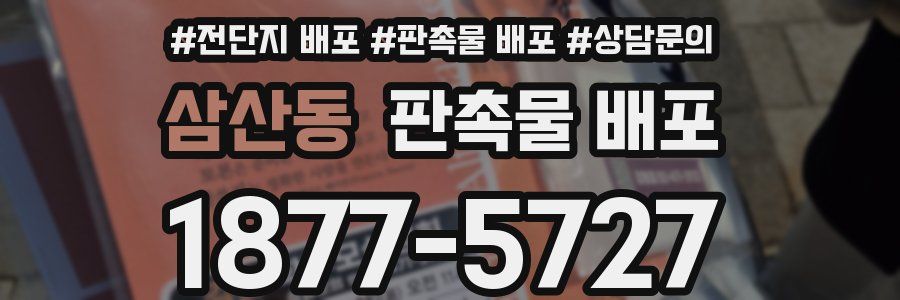 삼산동 판촉물 배포