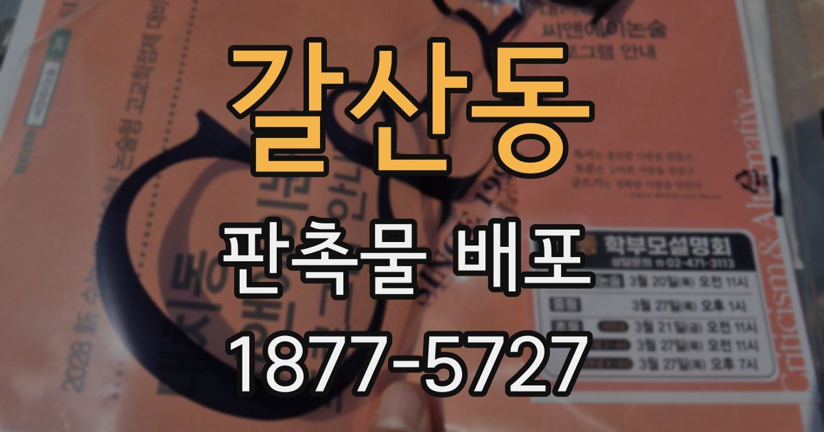 갈산동 판촉물 배포