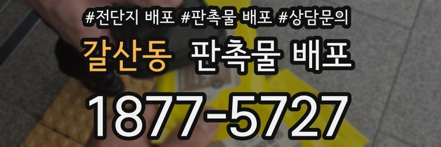 갈산동 판촉물 배포