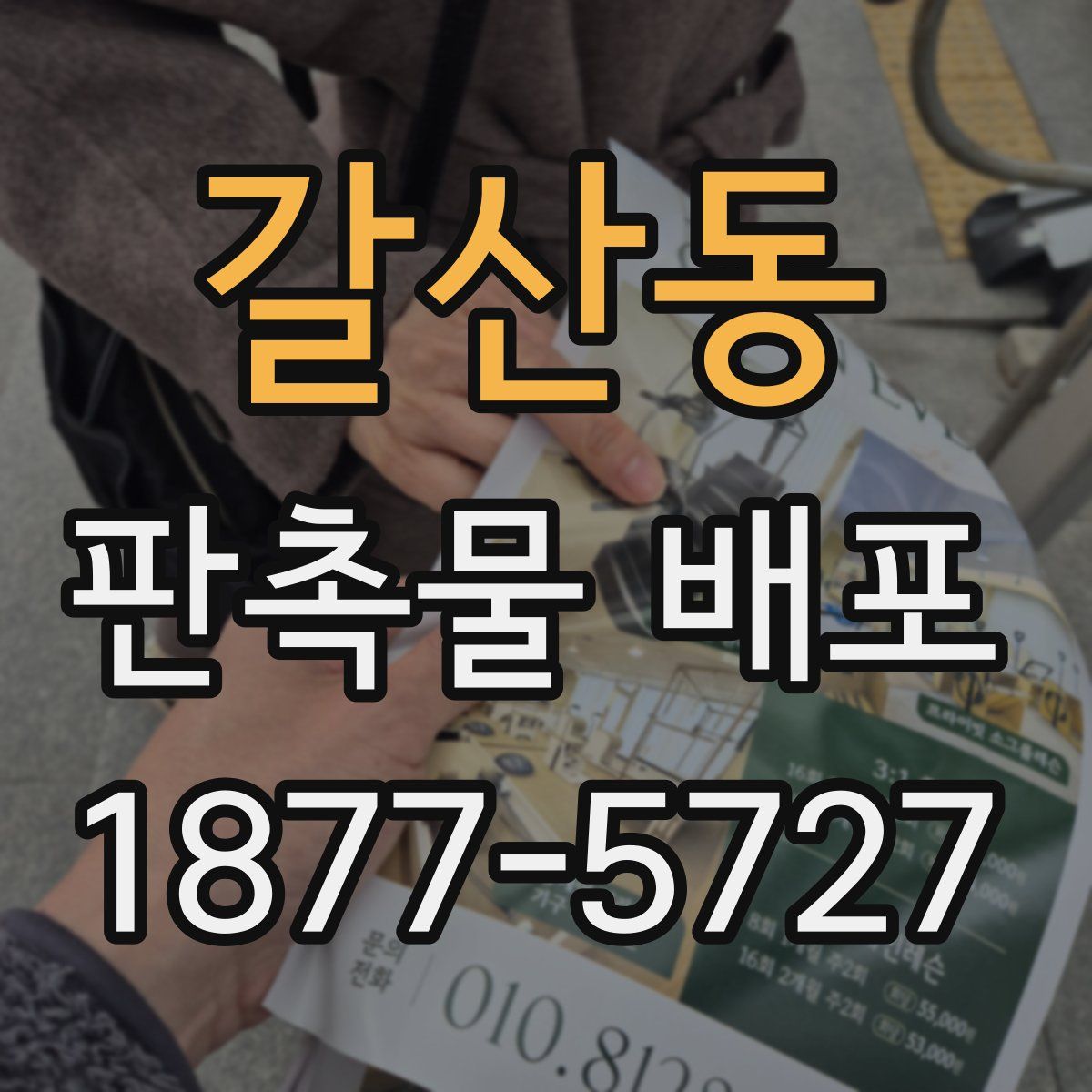 갈산동 판촉물 배포