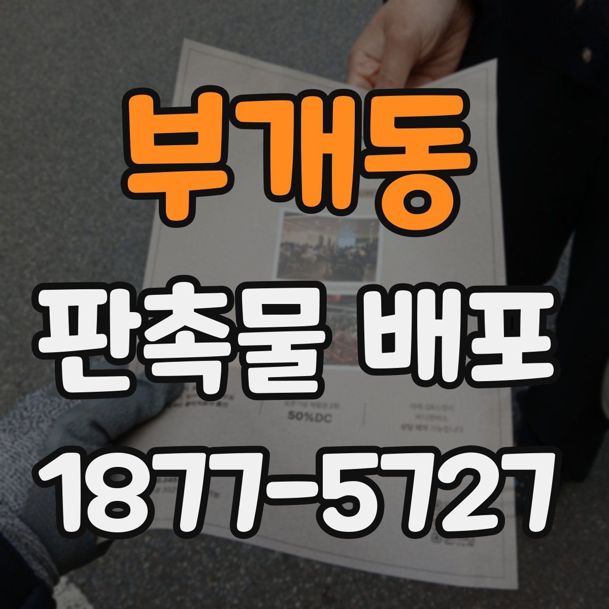 부개동 판촉물 배포