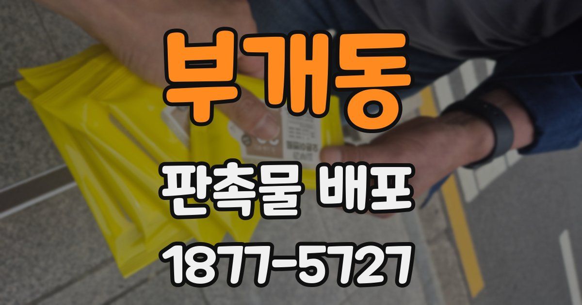 부개동 판촉물 배포