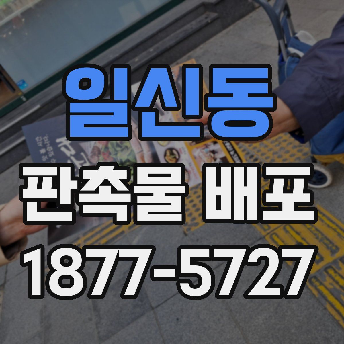 일신동 판촉물 배포