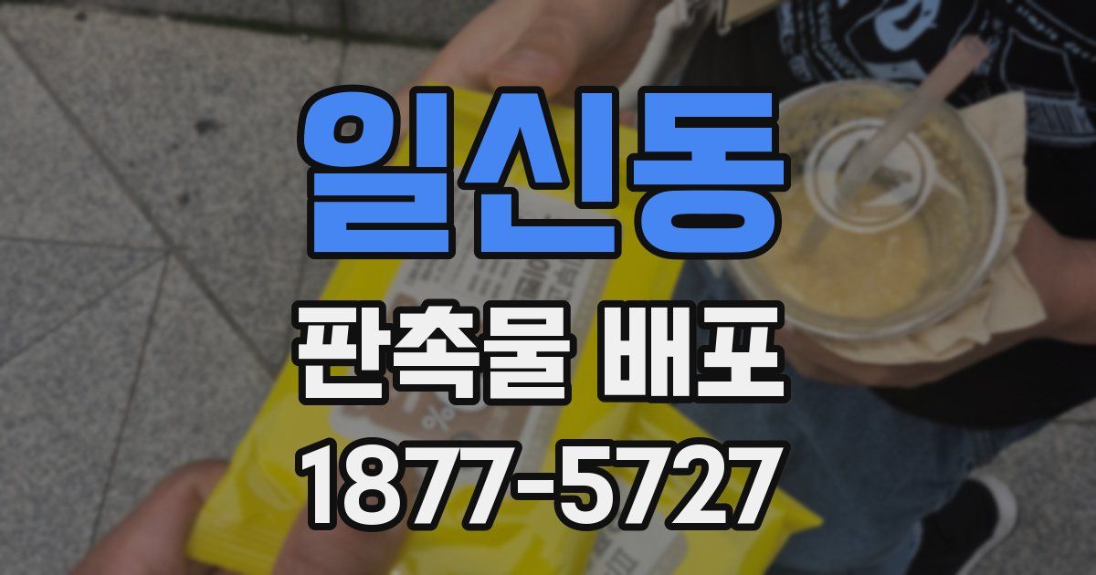 일신동 판촉물 배포