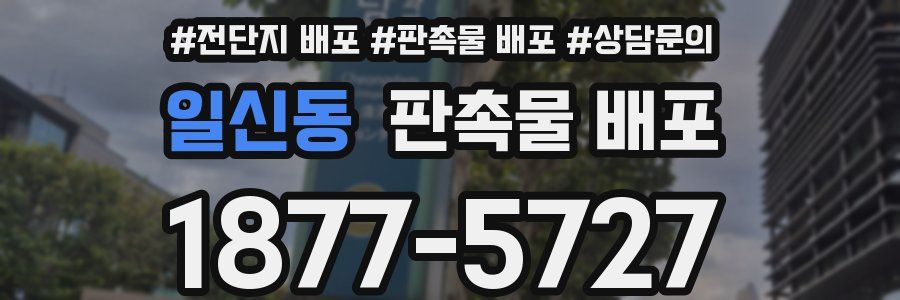 일신동 판촉물 배포