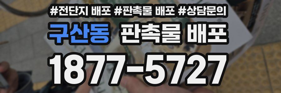 구산동 판촉물 배포