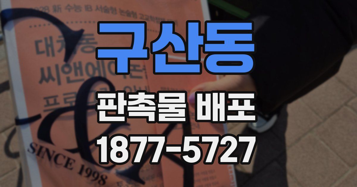 구산동 판촉물 배포