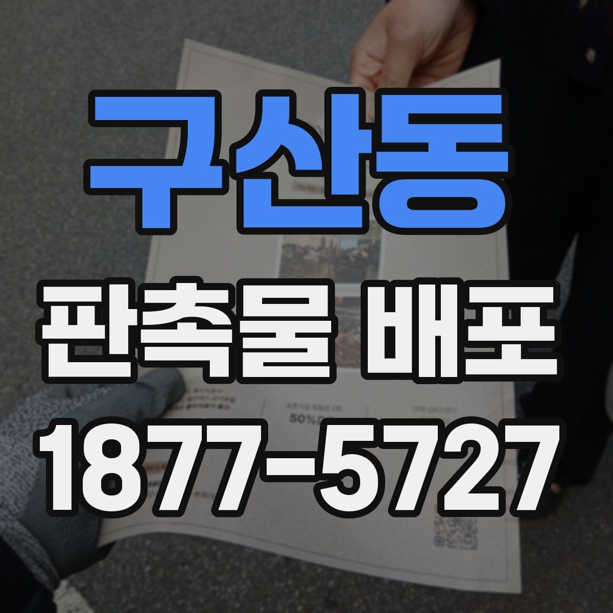 구산동 판촉물 배포
