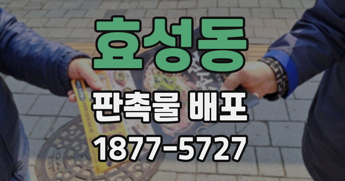 효성동 판촉물 배포