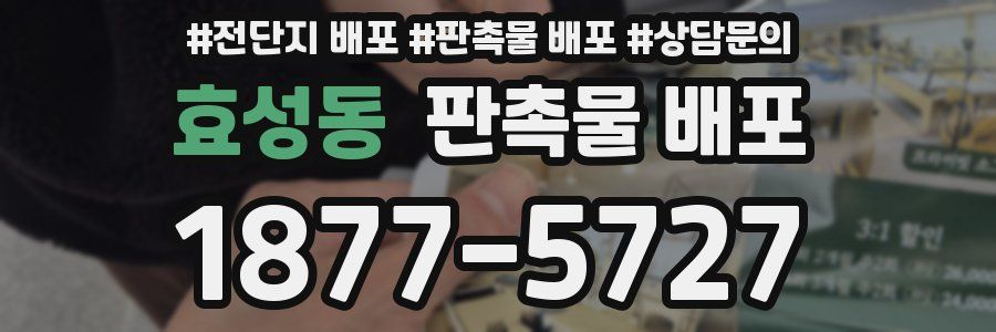 효성동 판촉물 배포