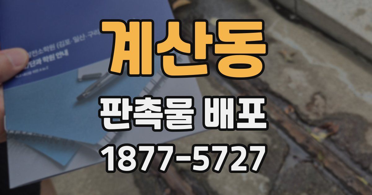 계산동 판촉물 배포