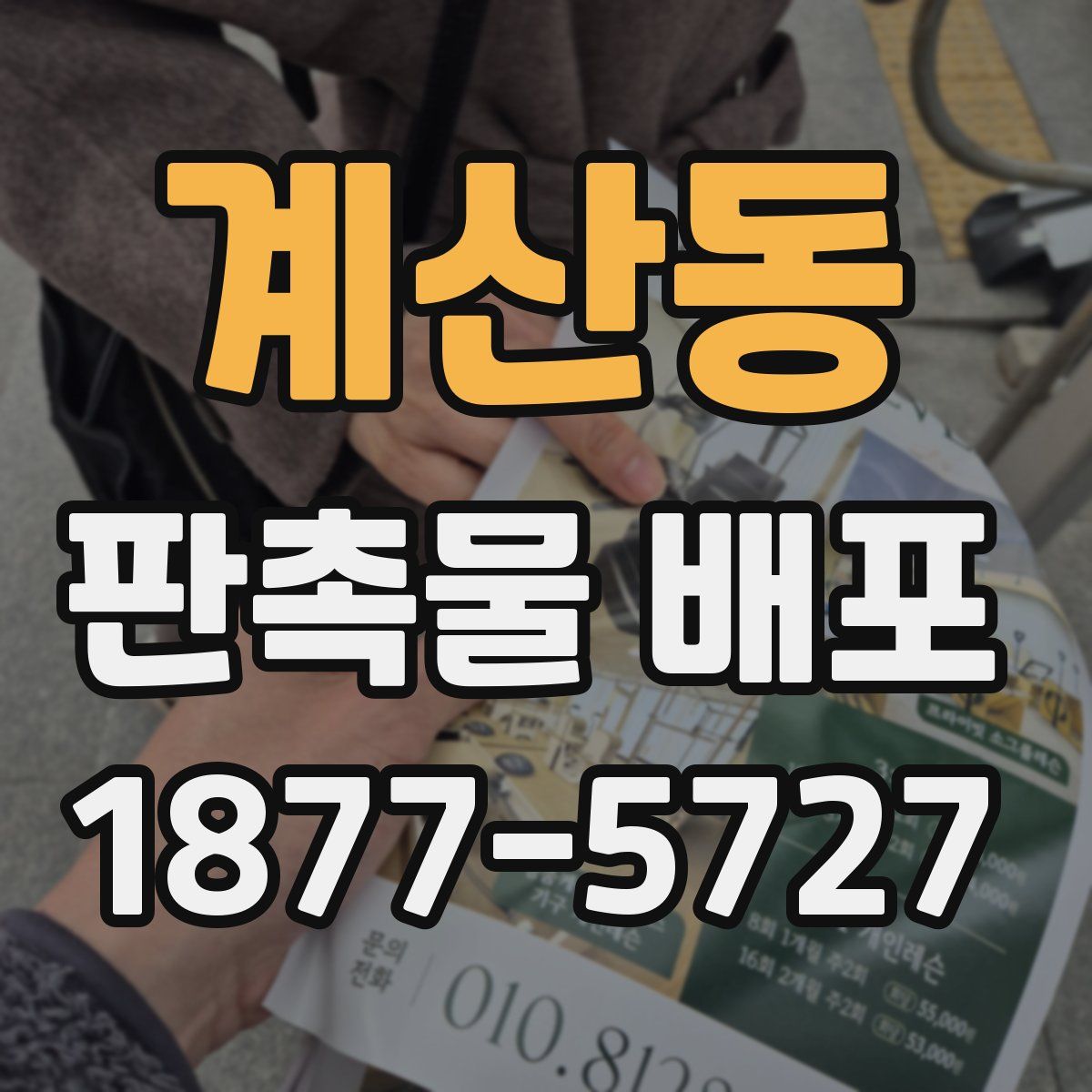 계산동 판촉물 배포