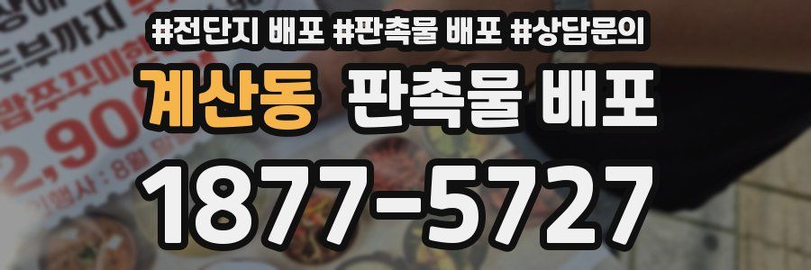 계산동 판촉물 배포