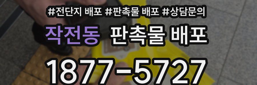 작전동 판촉물 배포