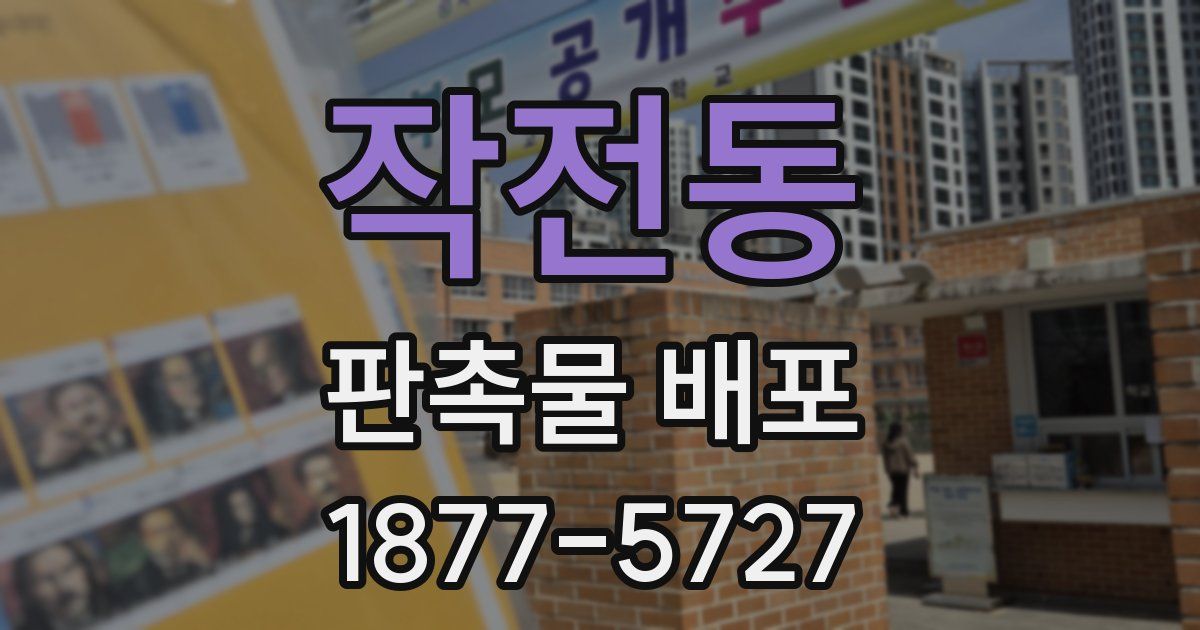 작전동 판촉물 배포