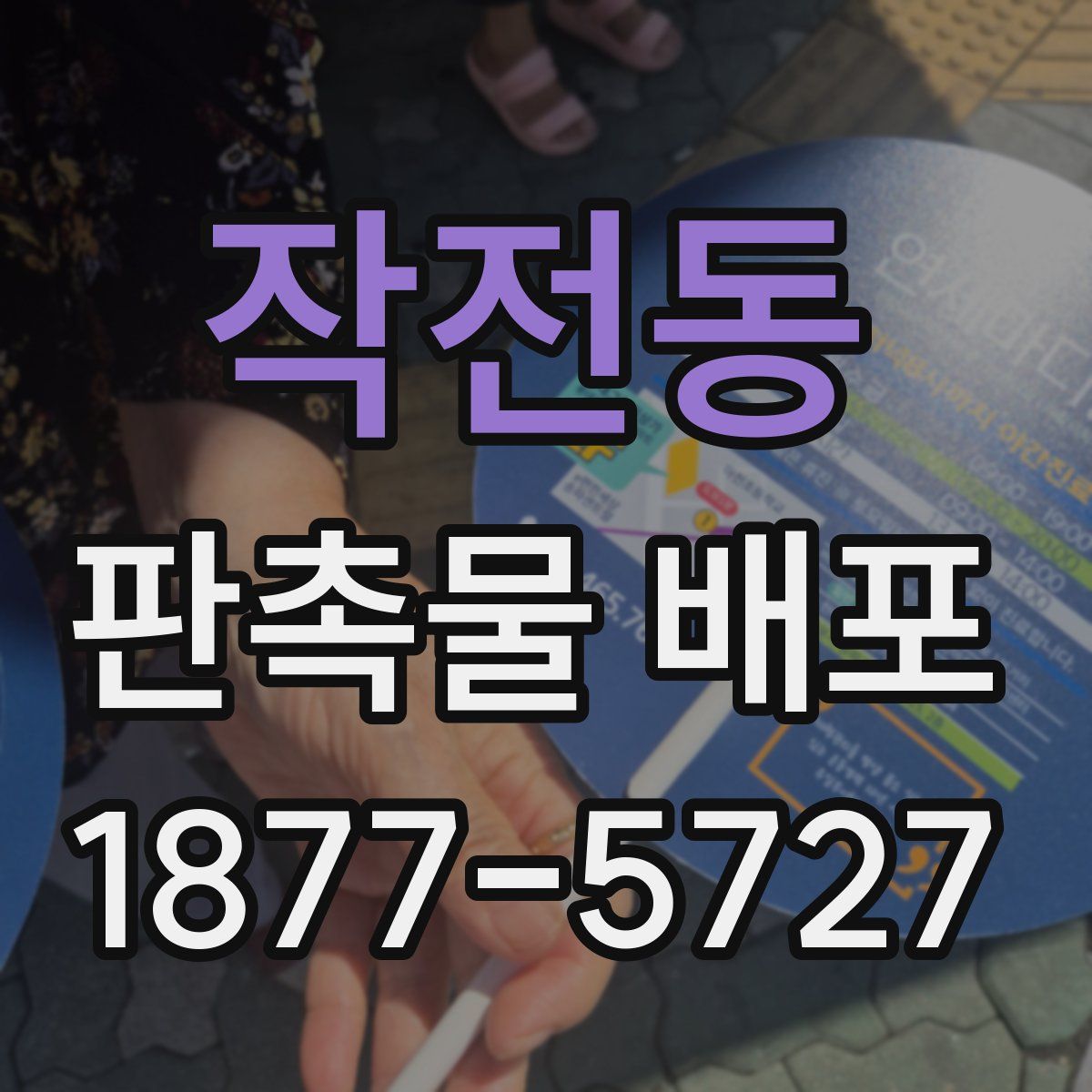 작전동 판촉물 배포