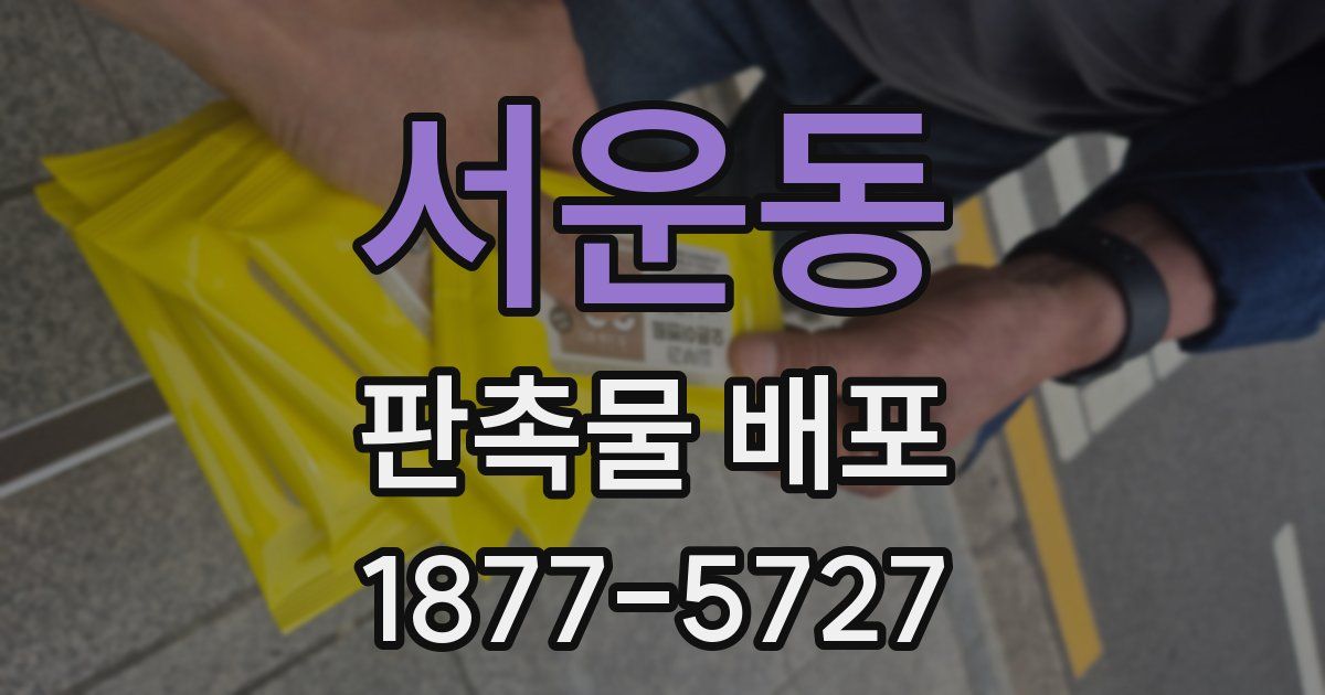 서운동 판촉물 배포