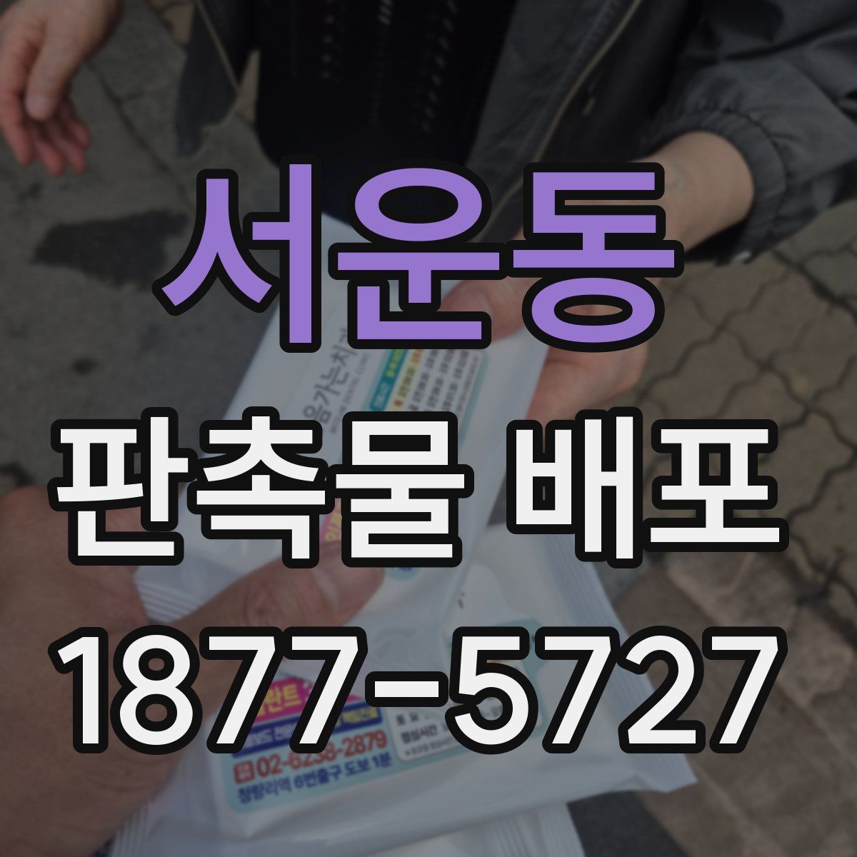 서운동 판촉물 배포